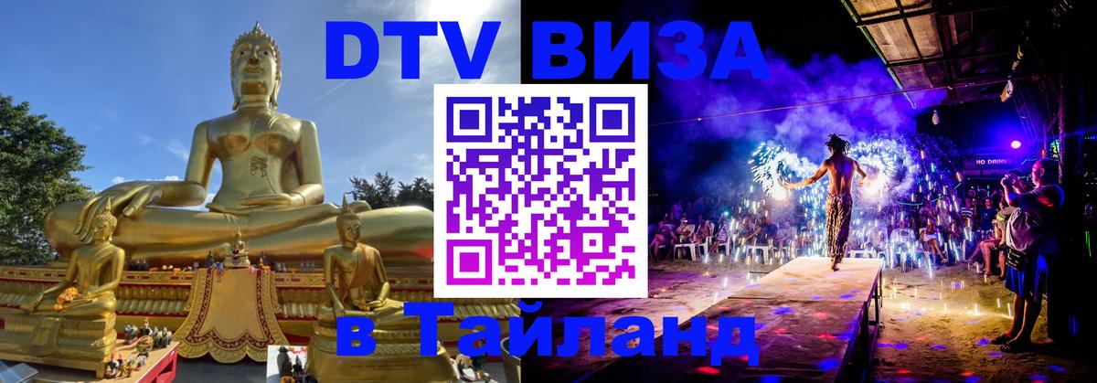 Стоимость и условия DTV визы — оформление в Таиланд под ключ - Кострома  03.10.2025 