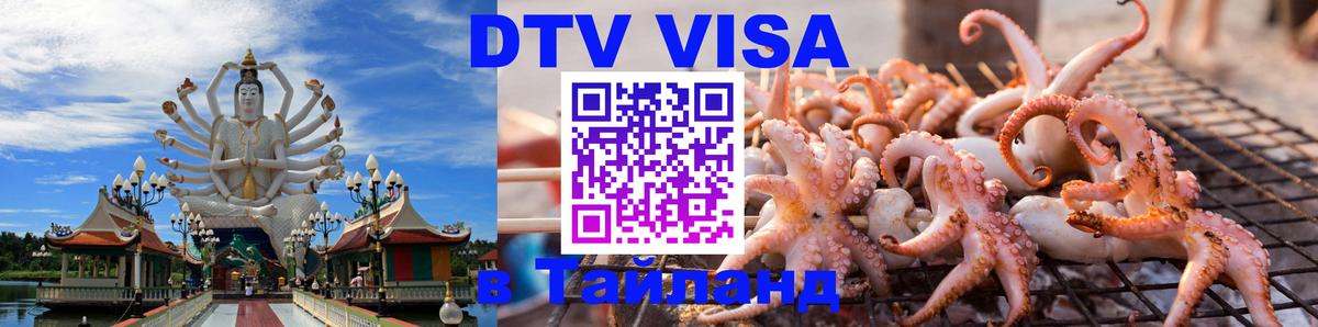 Долгосрочная виза DTV в Тайланд Кострома 