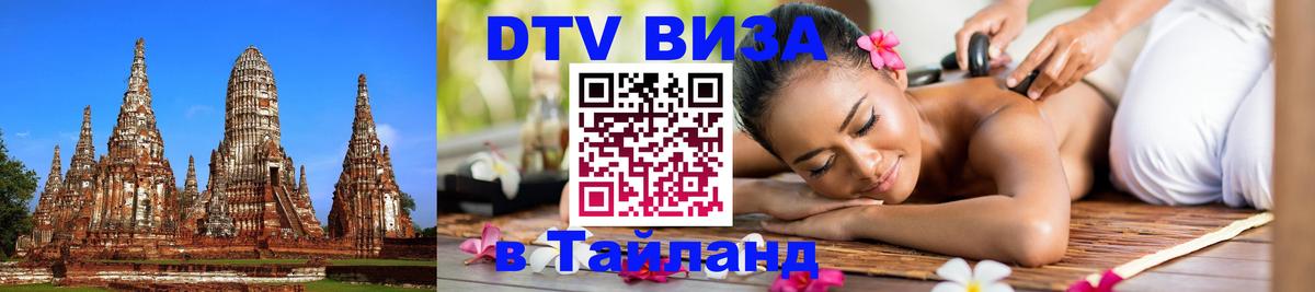 Купить DTV визу в Таиланд 